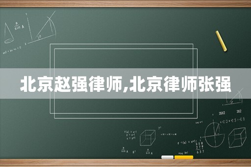 北京趙強(qiáng)律師,北京律師張強(qiáng)