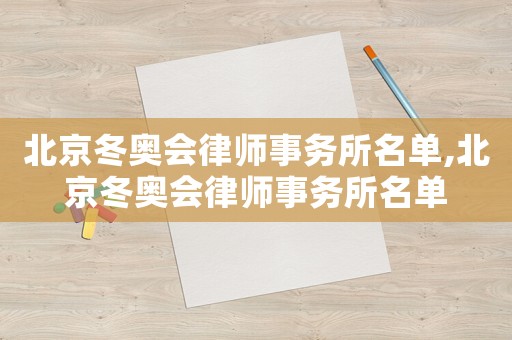 北京冬奧會律師事務所名單,北京冬奧會律師事務所名單