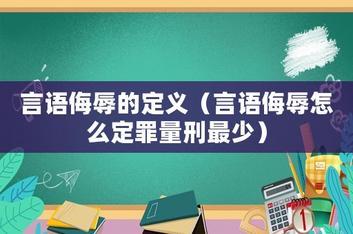 言語侮辱的定義（言語侮辱怎么定罪量刑最少）