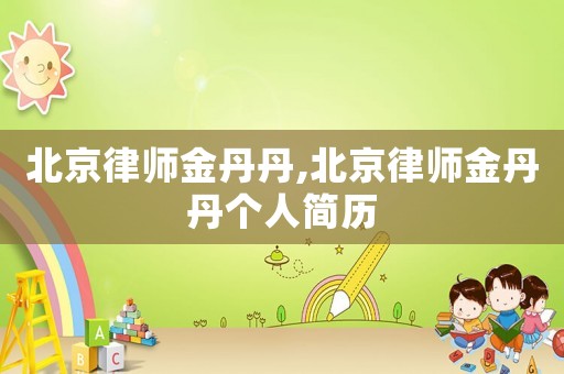北京律師金丹丹,北京律師金丹丹個人簡歷