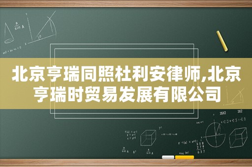 北京亨瑞同照杜利安律師,北京亨瑞時貿易發展有限公司