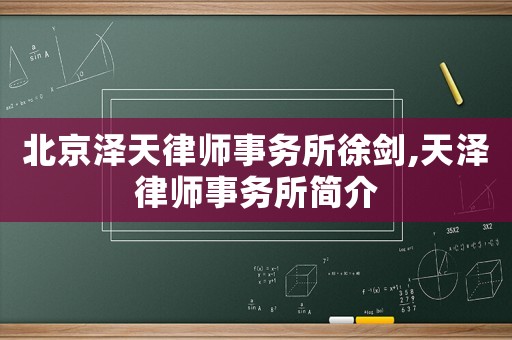 北京澤天律師事務(wù)所徐劍,天澤律師事務(wù)所簡(jiǎn)介
