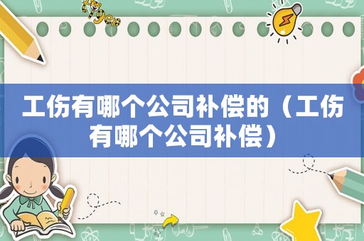 工傷有哪個公司補償的（工傷有哪個公司補償）