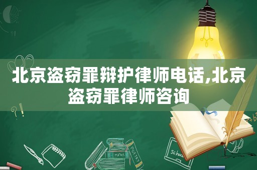 北京盜竊罪辯護律師電話,北京盜竊罪律師咨詢