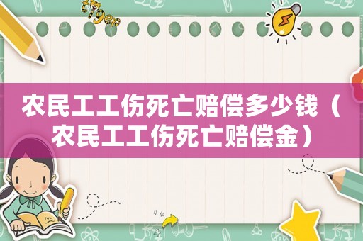 農民工工傷死亡賠償多少錢（農民工工傷死亡賠償金）