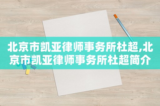 北京市凱亞律師事務(wù)所杜超,北京市凱亞律師事務(wù)所杜超簡介