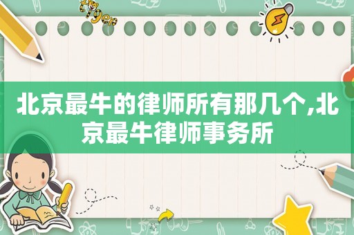 北京最牛的律師所有那幾個,北京最牛律師事務所