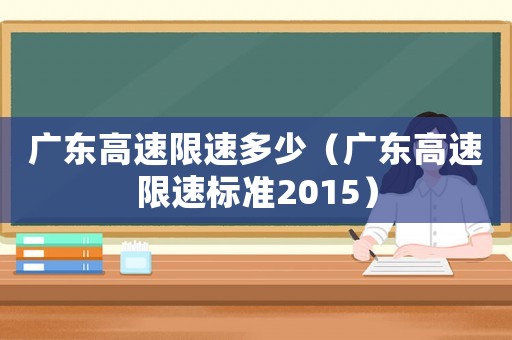廣東高速限速多少（廣東高速限速標準2015）