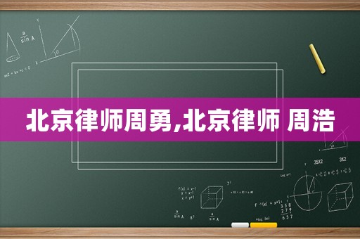 北京律師周勇,北京律師 周浩