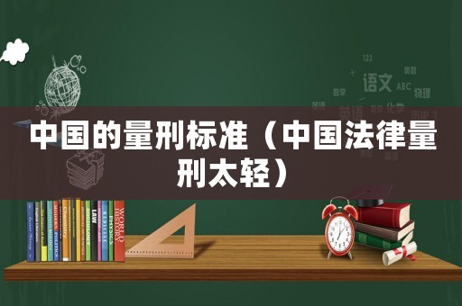 中國的量刑標準（中國法律量刑太輕）