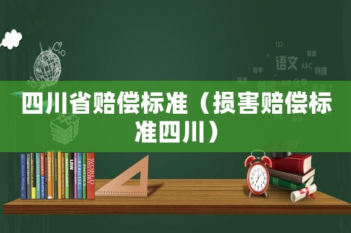 四川省賠償標準（損害賠償標準四川）