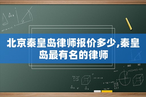 北京秦皇島律師報價多少,秦皇島最有名的律師