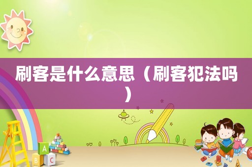 刷客是什么意思（刷客犯法嗎）