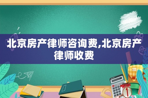 北京房產律師咨詢費,北京房產律師收費