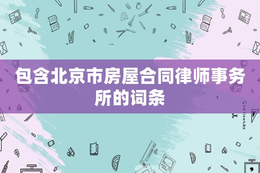 包含北京市房屋合同律師事務所的詞條