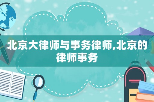 北京大律師與事務律師,北京的律師事務