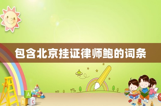 包含北京掛證律師鮑的詞條