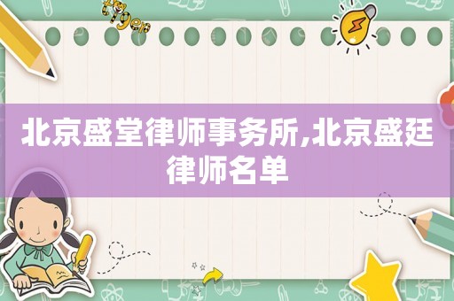 北京盛堂律師事務所,北京盛廷律師名單