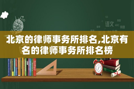 北京的律師事務所排名,北京有名的律師事務所排名榜