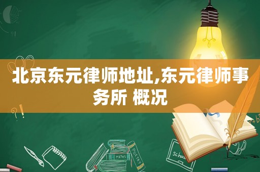 北京東元律師地址,東元律師事務(wù)所 概況