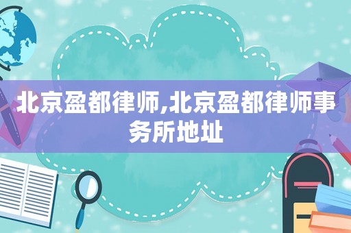 北京盈都律師,北京盈都律師事務所地址