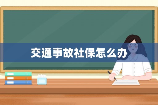 交通事故社保怎么辦
