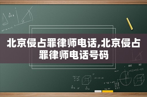 北京侵占罪律師電話,北京侵占罪律師電話號(hào)碼