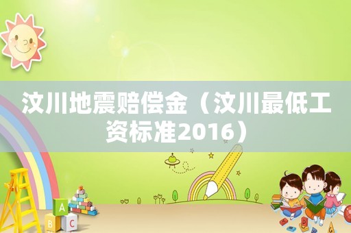 汶川地震賠償金（汶川最低工資標準2016）