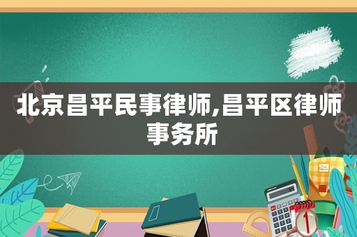 北京昌平民事律師,昌平區律師 事務所
