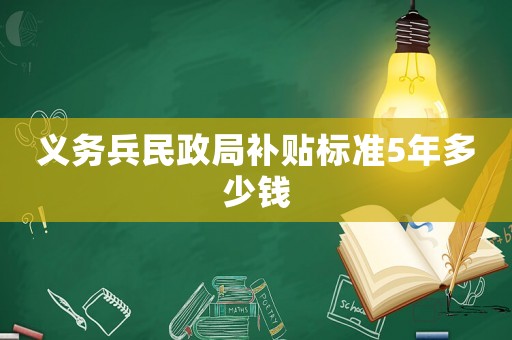 義務兵民政局補貼標準5年多少錢
