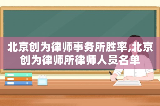 北京創為律師事務所勝率,北京創為律師所律師人員名單