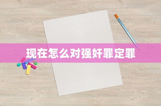 現在怎么對強奸罪定罪
