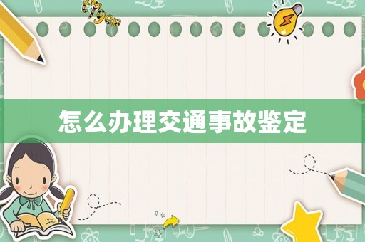 怎么辦理交通事故鑒定