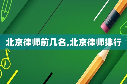 北京律師前幾名,北京律師排行