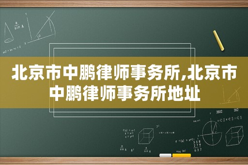 北京市中鵬律師事務所,北京市中鵬律師事務所地址