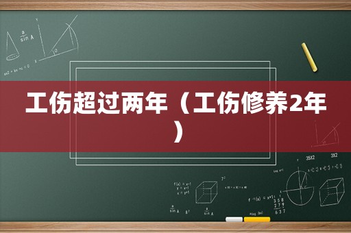 工傷超過兩年（工傷修養2年）