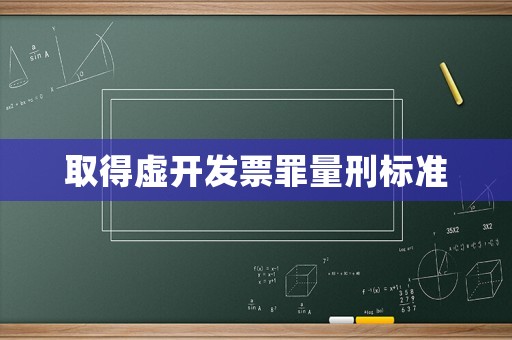 取得虛開發票罪量刑標準