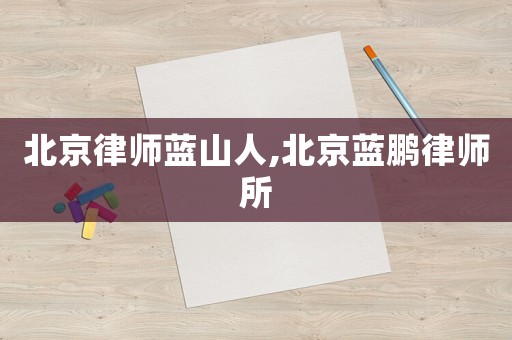 北京律師藍山人,北京藍鵬律師所