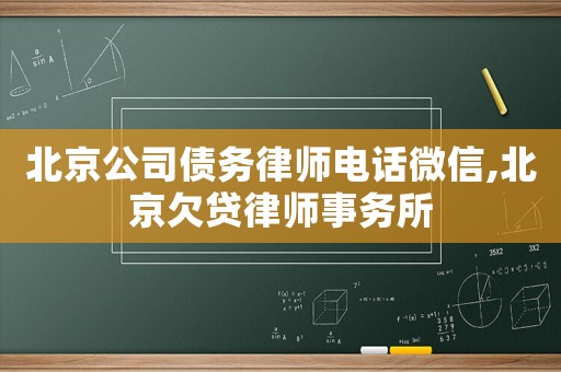 北京公司債務律師電話微信,北京欠貸律師事務所