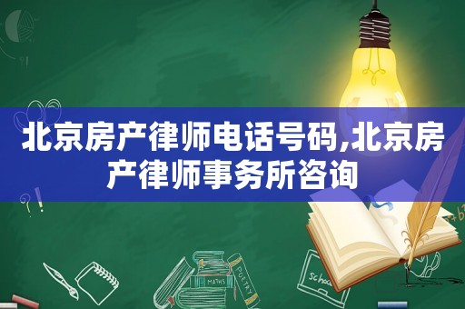 北京房產(chǎn)律師電話號(hào)碼,北京房產(chǎn)律師事務(wù)所咨詢