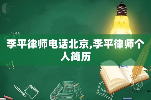 李平律師電話北京,李平律師個人簡歷