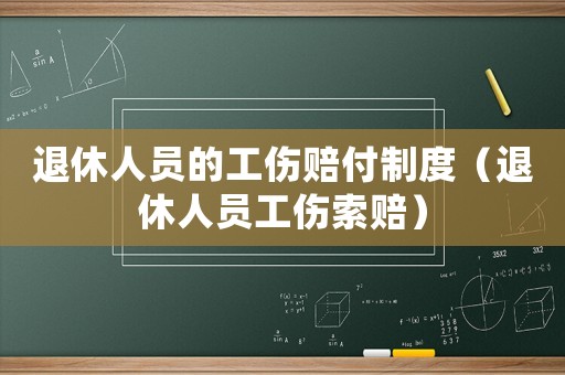 退休人員的工傷賠付制度（退休人員工傷索賠）