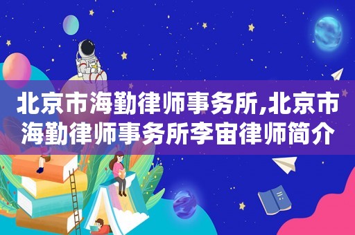 北京市海勤律師事務所,北京市海勤律師事務所李宙律師簡介