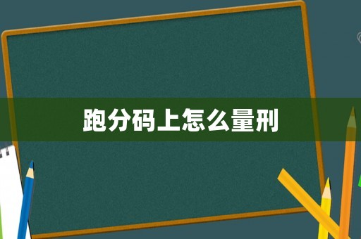 跑分碼上怎么量刑