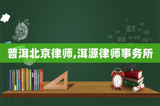 普洱北京律師,洱源律師事務所