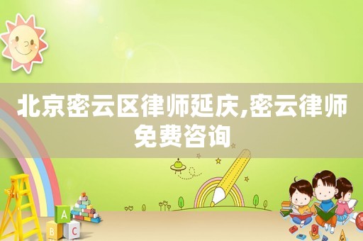 北京密云區律師延慶,密云律師免費咨詢