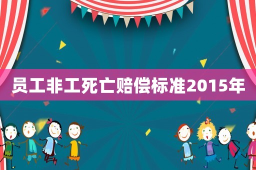 員工非工死亡賠償標準2015年