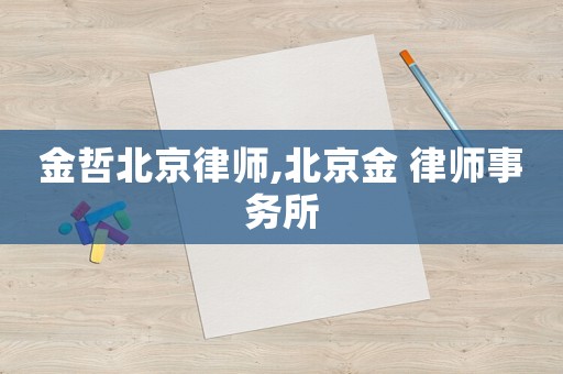 金哲北京律師,北京金 律師事務(wù)所