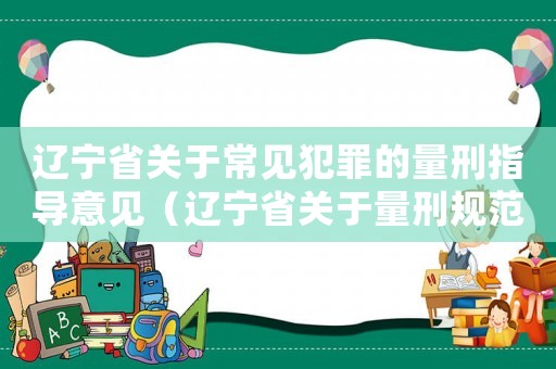 遼寧省關于常見犯罪的量刑指導意見（遼寧省關于量刑規范化）