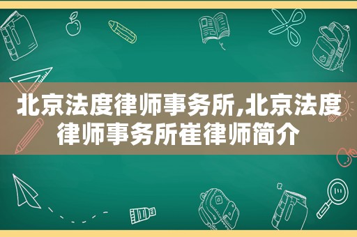 北京法度律師事務(wù)所,北京法度律師事務(wù)所崔律師簡(jiǎn)介